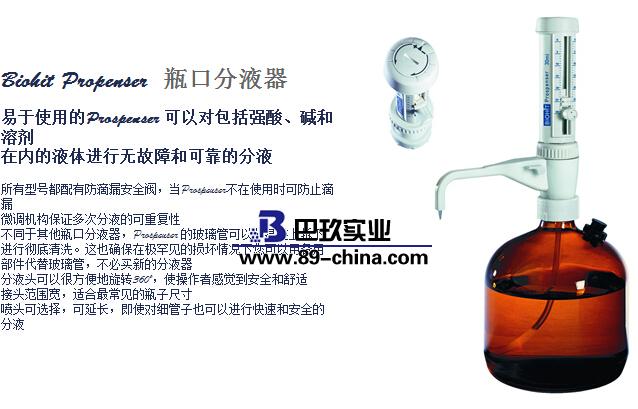 Biohit Propenser 瓶口分液器