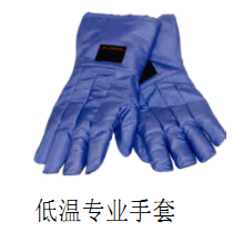 低温专业手套