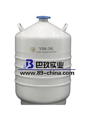 金凤YDS-20L 液氮生物容器