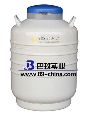 金凤YDS-35B-125运输型液氮生物容器/液氮罐