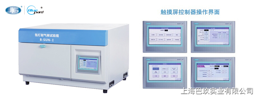 一恒台式氙灯耐气候试验箱B-SUN-I/B-SUN-II