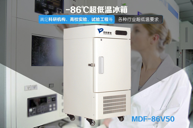 中科都菱-86℃超低温保存箱MDF-86V50
