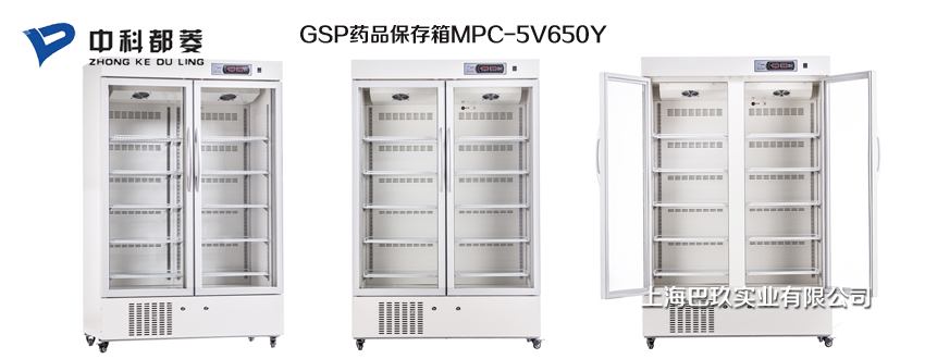 中科都菱GSP药品保存箱MPC-5V650Y