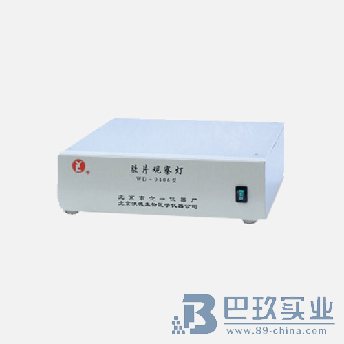 北京六一WD-9406型胶片观察灯