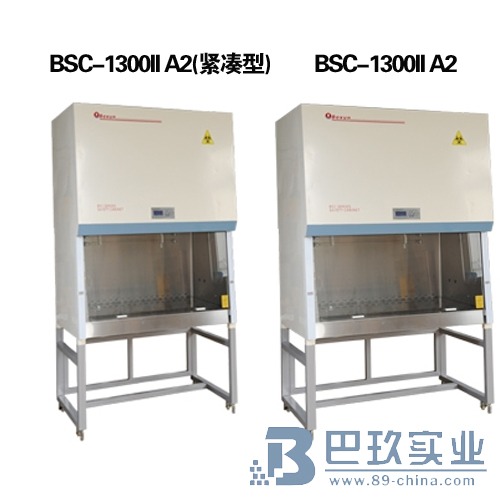 上海博迅BSC-1300II A2生物安全柜(紧凑型) 30%外排，70%循环 