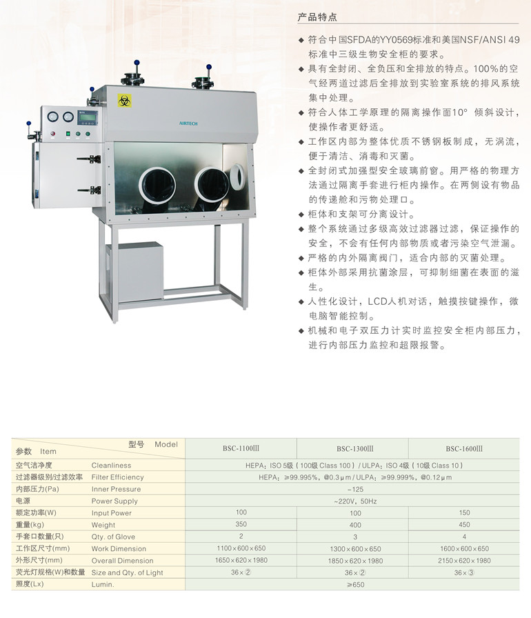 苏州安泰三级生物安全柜BSC-1000Ⅲ/BSC-1300Ⅲ/BSC-1600Ⅲ