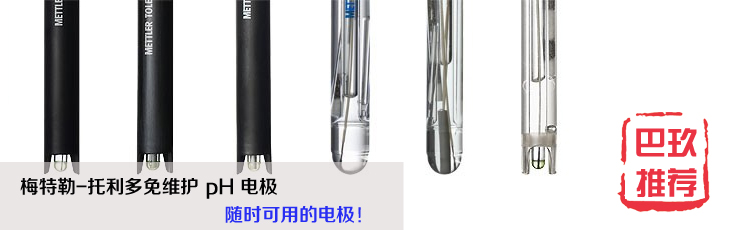 梅特勒托利多免维护pH电极