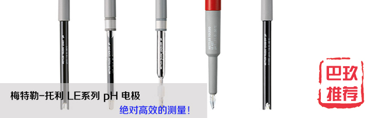 梅特勒托利多LE电极 pH电极