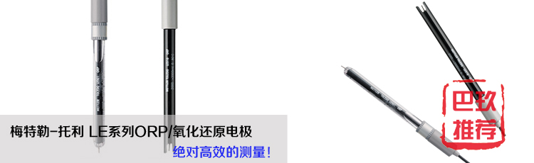 梅特勒-托利多ORP/氧化还原电极