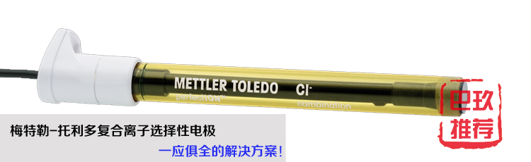 梅特勒托利多perfectION™复合离子电极
