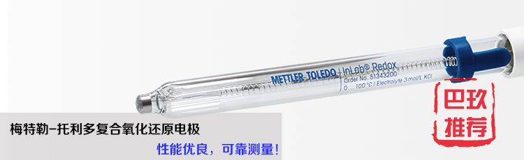 梅特勒-托利多InLab Redox氧化还原电极