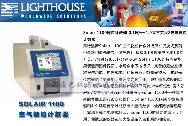 莱特浩斯SOLAIR 1100空气微粒计数器 Lighthouse空气粒子计数器简介