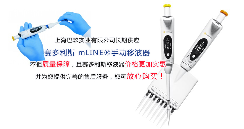 赛多利斯mLINE®手动整支消毒移液器 单道移液器