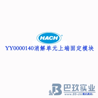 哈希（HACH）消解单元上端固定模块YY0000140