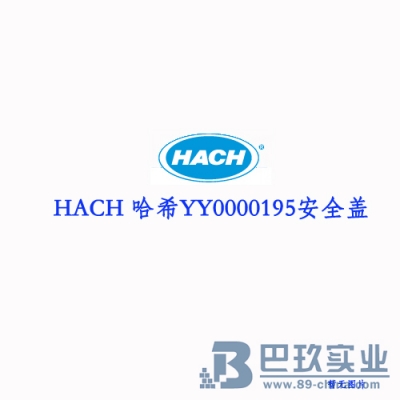 哈希（HACH）安全盖YY0000195