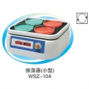一恒WSZ-10A回旋振荡器（小型）恒温振荡培养箱