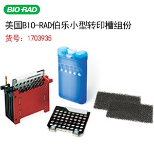 美国伯乐Bio-rad Mini Trans-Blot Module美国电泳转印芯模块1703935