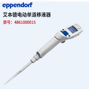 艾本德移液器 电动单道移液器 Eppendorf 2012款