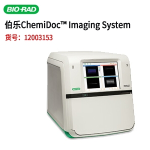 BIO-RAD  12003153 伯乐全能型成像系统