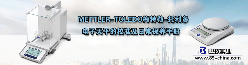METTLER-TOLEDO梅特勒-托利多电子天平校准和保养