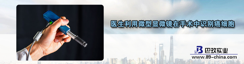桌面医生利用微型显微镜在手术中识别癌细胞资讯
