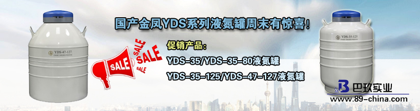 桌面金凤YDS液氮罐周末促销活动