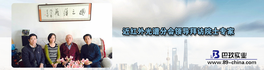 桌面近红外光谱分会领导拜访院士专家