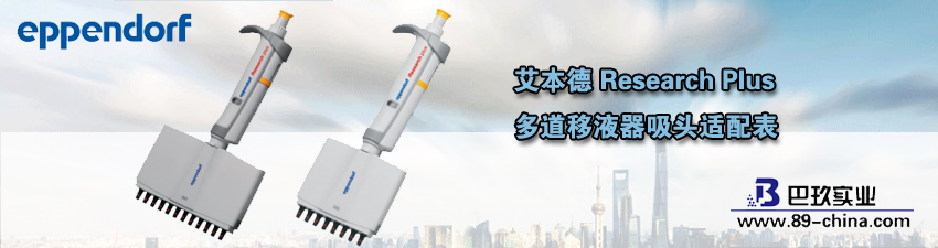 桌面艾本德多道移液器吸头适配表