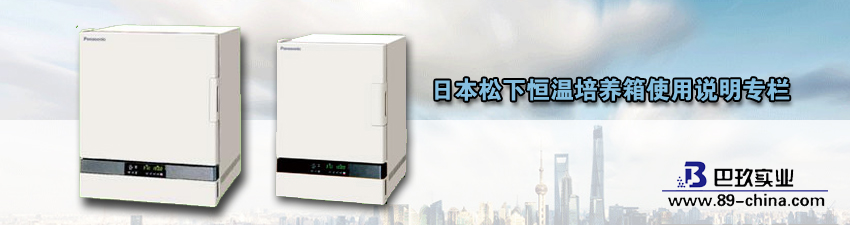 桌面松下恒温培养箱使用说明专栏介绍