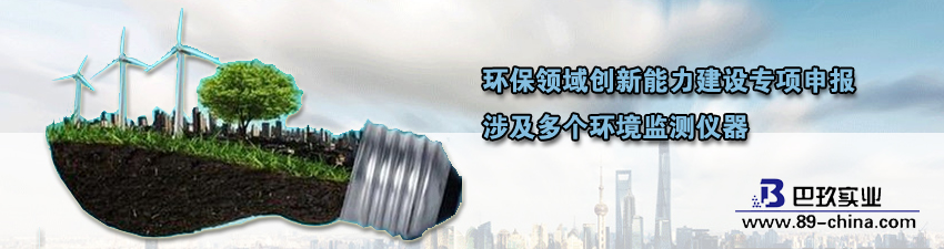 桌面请组织申报环保领域不断研制能力建设专项的通知