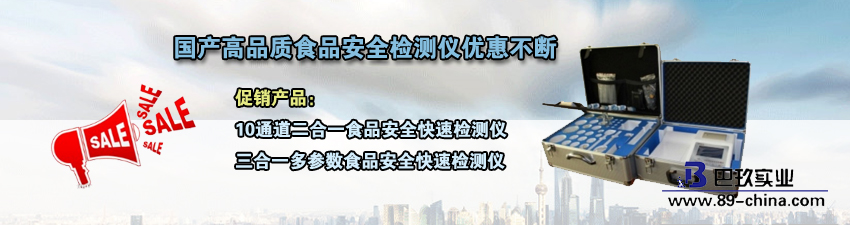 桌面国产高品质食品安全检测仪促销活动