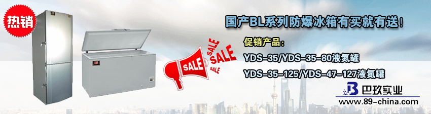 桌面国产BL系列防爆冰箱有买就有送活动