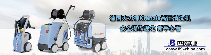 桌面德国大力神Kranzle高压清洗机安全操作规范
