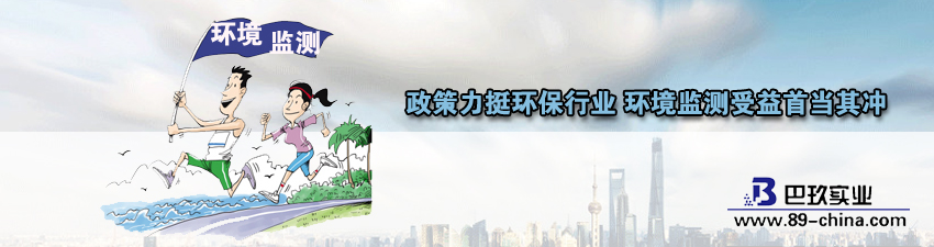桌面政策力挺环保行业 环境监测受益首当其冲