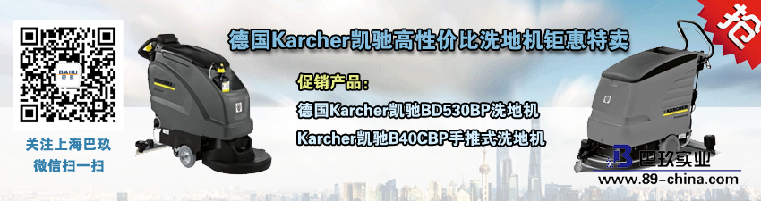 桌面德国Karcher凯驰高性价比洗地机钜惠特卖活动