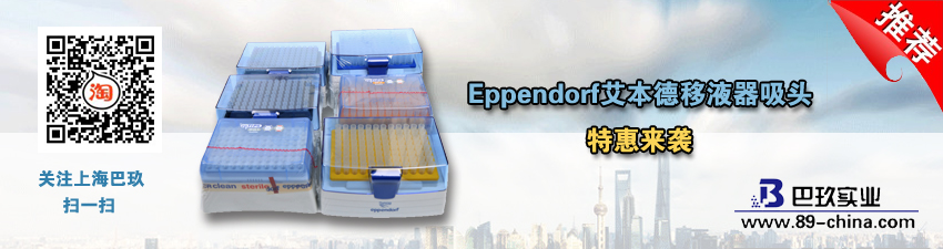桌面Eppendorf艾本德移液器吸头特惠来袭活动