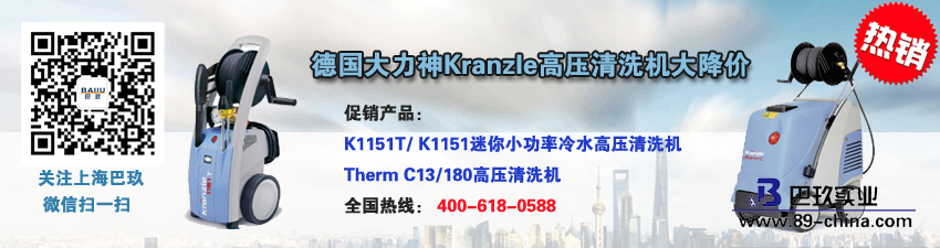德国大力神Kranzle高压清洗机大降价促销活动