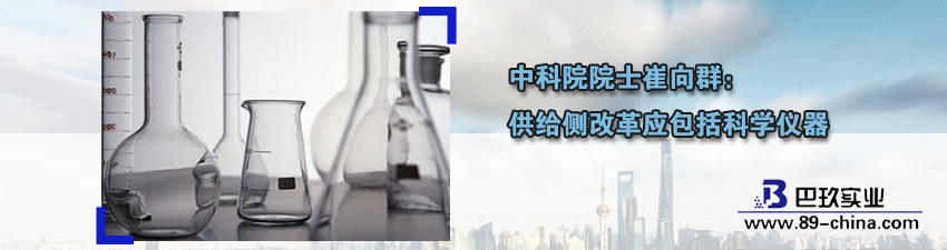 中科院院士崔向群：供给侧改革应包括科学仪器