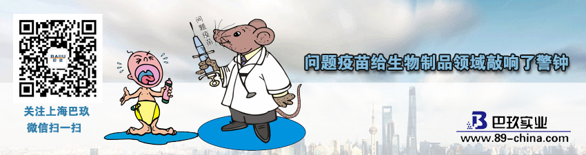 问题疫苗给生物制品领域敲响了警钟