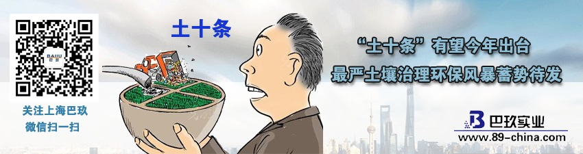 “土十条”有望今年出台 [much]严土壤治理环保风暴蓄势待发