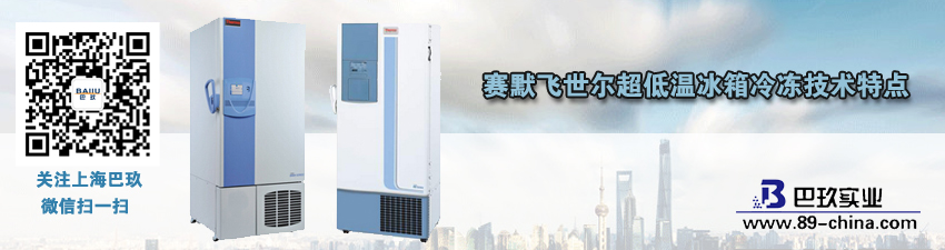 赛默飞世尔超低温冰箱冷冻技术特点