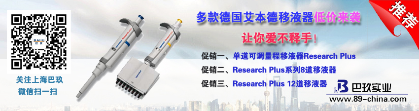 多款德国艾本德移液器低价来袭，让你爱不释手！