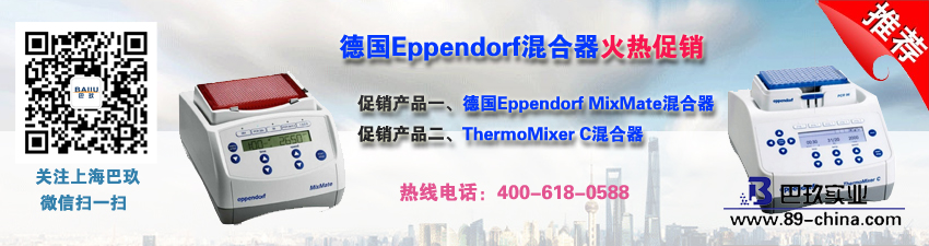 德国Eppendorf混合器火热促销