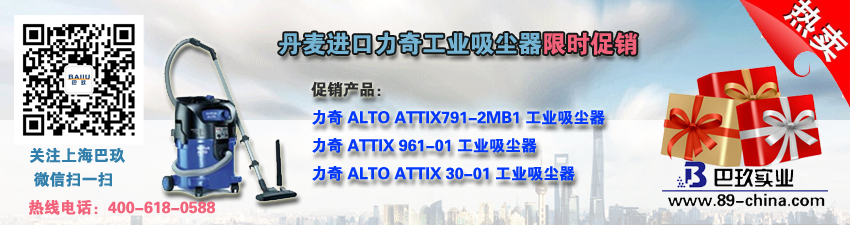 桌面丹麦进口力奇工业吸尘器限时促销