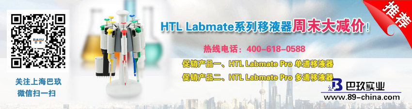 HTL Labmate系列移液器周末大减价！