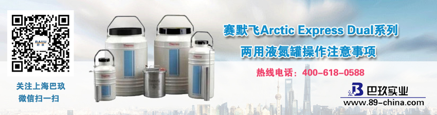 赛默飞Arctic Express Dual系列两用液氮罐操作注意事项