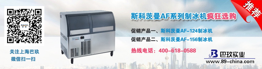 斯科茨曼AF系列制冰机疯狂选购！