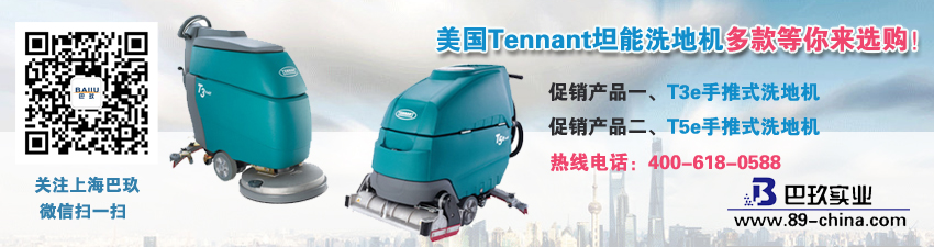 美国Tennant坦能洗地机多款等你来选购！