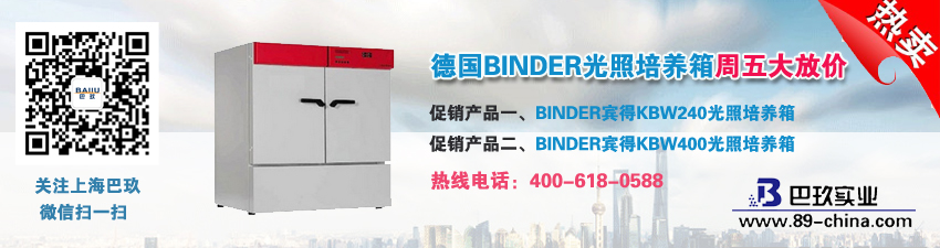 德国BINDER光照培养箱周五大放价