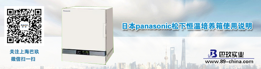 日本panasonic松下恒温培养箱使用说明
